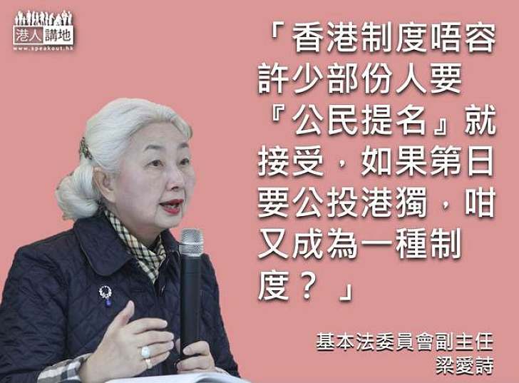 【製圖】梁愛詩：香港制度唔容許少部份人要「公民提名」就接受